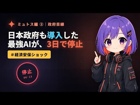 【政府目線】日本も導入した最強AI「ミュトス」が3日で停止｜経済安保ショック